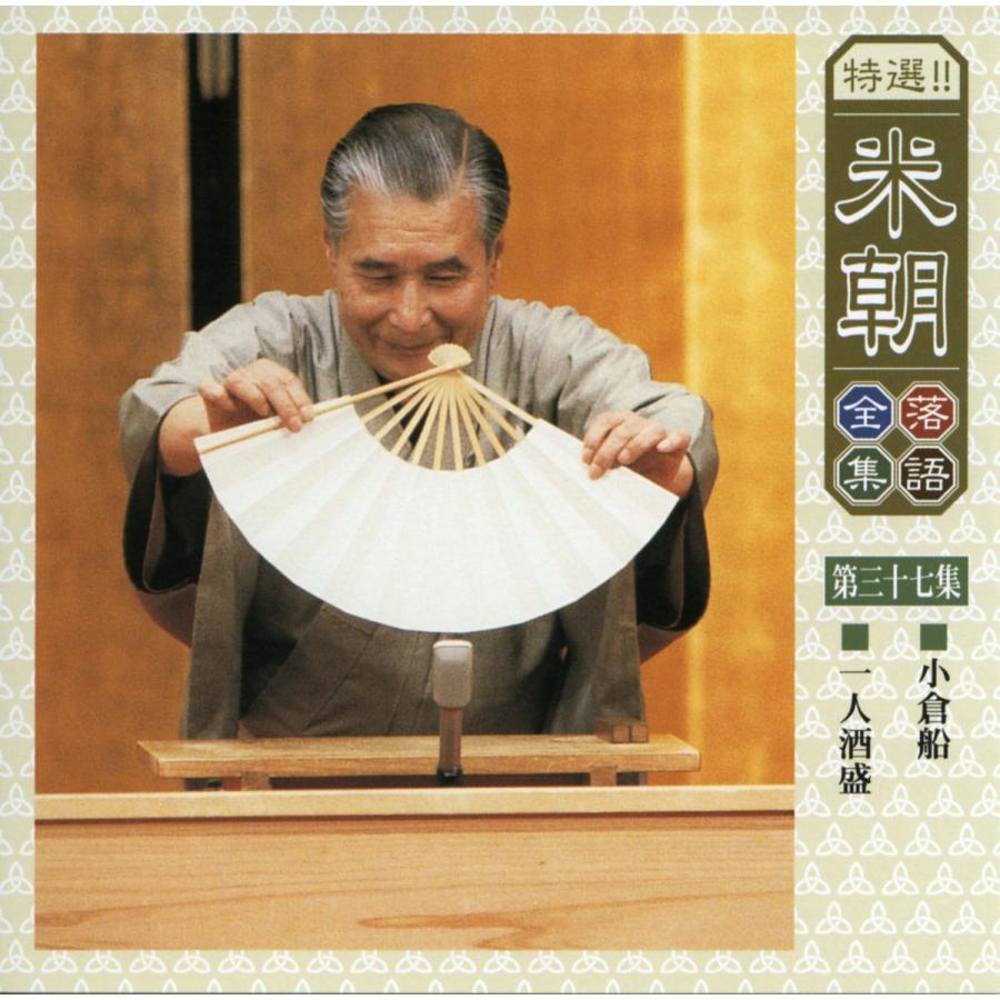 ユニバーサルミュージック 特選！米朝落語全集CD 第四期 