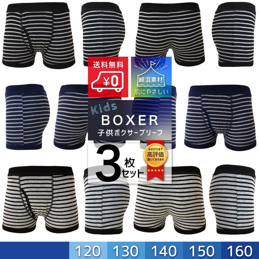 キッズ ボクサーパンツ 綿混 前開き ボーダー 3枚組 送料無料 子供 ジュニア ボクサーパンツ 締め付け感の少ない 天スパンゴム 1 130 140 150 160 3p9123 ショッピングハート 通販 Yahoo ショッピング