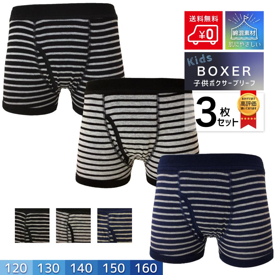 キッズ ボクサーパンツ 綿混 前開き ボーダー 3枚組 送料無料 子供 ジュニア ボクサーパンツ 締め付け感の少ない 天スパンゴム 1 130 140 150 160 3p9123 ショッピングハート 通販 Yahoo ショッピング