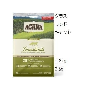 Acana アカナ グラスランドキャット 1.8kgx2袋