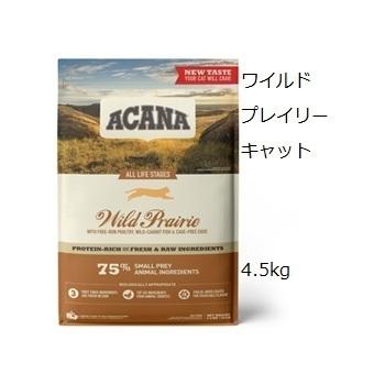 Acana アカナ ワイルドプレイリーキャット 4.5kg