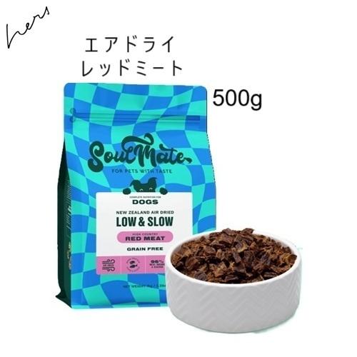 SoulMate ソウルメイト DOG エアドライフード レッドミート 500g