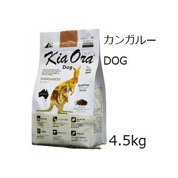 SEAL限定商品】 Kia Ora キアオラ ドッグフードカンガルー 4.5kg + 