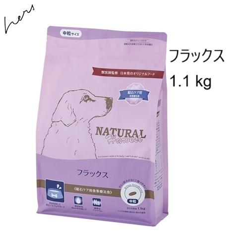 ナチュラルハーベスト（NATURAL harvest） フラックス 1.1kg