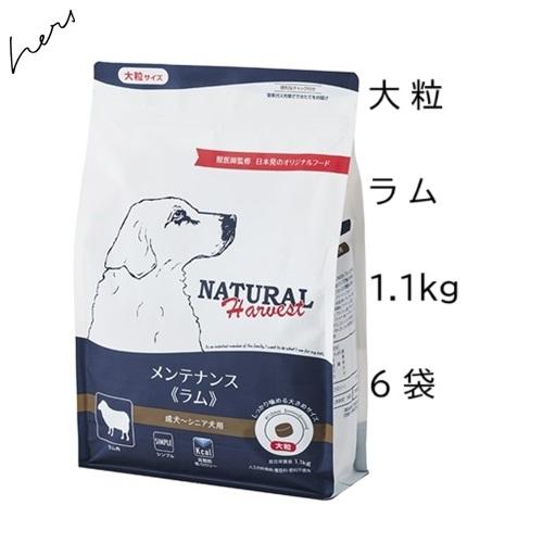ナチュラルハーベスト（NATURAL harvest） メンテナンス ラム大粒 1.1