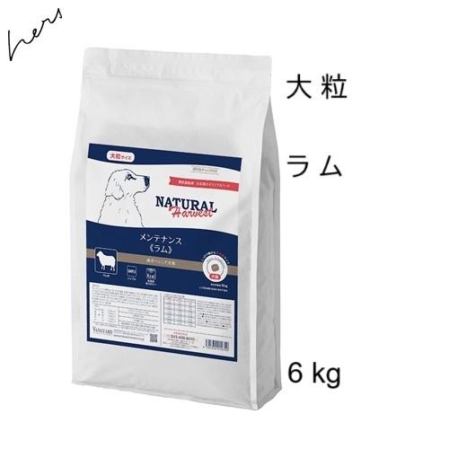 NATURAL Harvest メンテナンス ラム 【大粒】6kg ナチュラルハーベスト（NATURAL harvest） メンテナンス ラム大粒 6kg