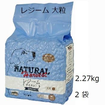 セラピューティックフォーミュラ　レジーム 大粒/大袋 2袋セット(2.83kg×2)｜shopping-hers