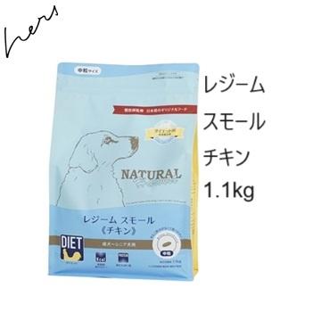 ナチュラルハーベスト（NATURAL harvest） レジームスモールチキン 1.1