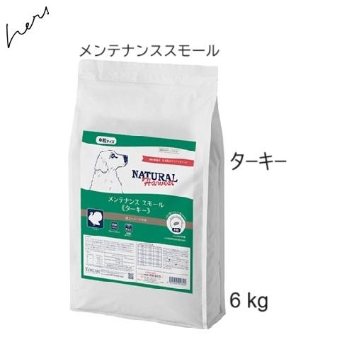 賞味2028.03★プレゼント選択 Natural Harvest ナチュラルハーベスト メンテナンススモール  ターキー 6kg | ナチュラルハーベスト
