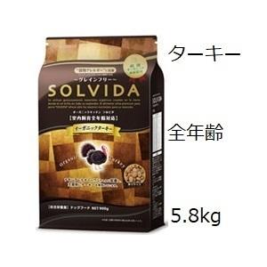 ソルビダ（SOLVIDA） グレインフリー ターキー 室内飼育全年齢対応 5.8