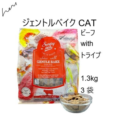 サンデーペッツ　ジェントルベイクド　グレインフリーキャットフード Sunday Pets（サンデーペッツ） CATサンデーペッツ ジェントルベイクド