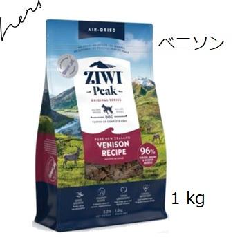 ZIWI（ジウィ） Ziwipeak ジウィピーク ベニソン 1kg 賞味期限2027.01