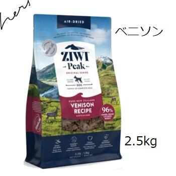 ziwipeakベニソンドライレシピ 2.5kg送料無料 ZIWI（ジウィ） Ziwipeak ジウィピーク ベニソン 2.5kg +ジウィピーク