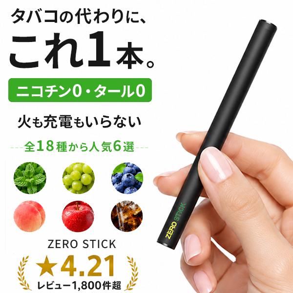 電子タバコ ゼロスティック 禁煙グッズ【累計4万本突破】ニコチン0・タール0 使い捨て 水蒸気 シーシャ 日本監修 ベイプ 本体 スターターキット 送料無料（Yahoo!・ショッピング ラボ）