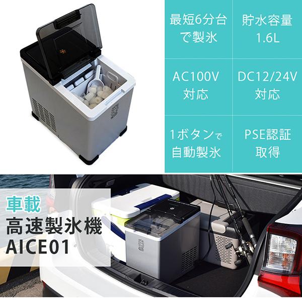 製氷機　車載用　家庭用　最短6分　製氷器　製氷機　時短調理器具　AICE01　氷サイズ2種類　自動製氷機　高速製氷