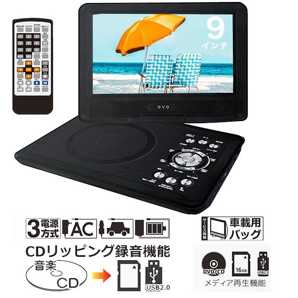 DVDプレーヤー ポータブ 9インチ 3電源対応 DVD/CD再生 SDカード USB