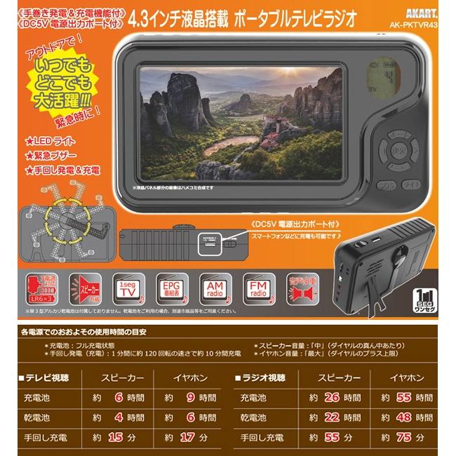 4.3インチ液晶搭載 ポータブルテレビラジオ 手巻き発電 充電機能