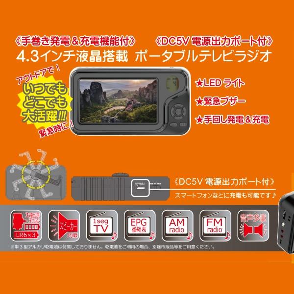 4.3インチ液晶搭載 ポータブルテレビラジオ 手巻き発電 充電機能付き