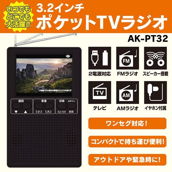 3インチ液晶ワンセグTV FM,AMラジオ 3.2インチ アウトドアや緊急時に