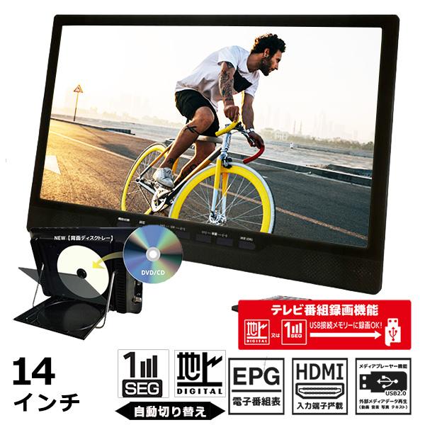 ポータブルDVDプレーヤー 14インチ 地デジ番組録画機能 3電源対応 3