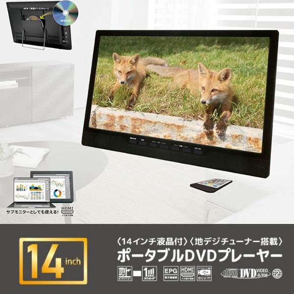 ポータブルDVDプレーヤー 14インチ 地デジ番組録画機能 3電源対応 3