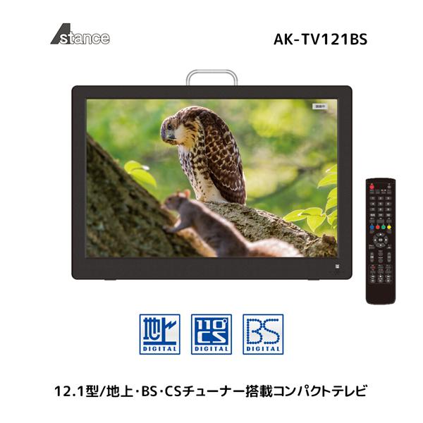 ポータブルテレビ 12.1インチ 3波チューナー搭載 地デジ BS CS