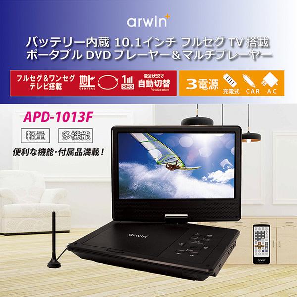 10.1インチ ポータブルフルセグDVDプレイヤー 3電源対応