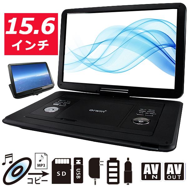 DVDプレーヤー ポータブルマルチプレーヤー 15.6インチ 5.5時間 長時間