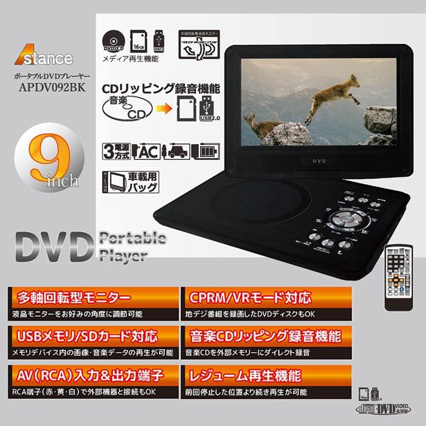 Dvdプレーヤー ポータブル 9インチ おすすめ 3電源対応 首振りモニター Apdv092bk F Apdv092bk ショッピング ラボ 通販 Yahoo ショッピング