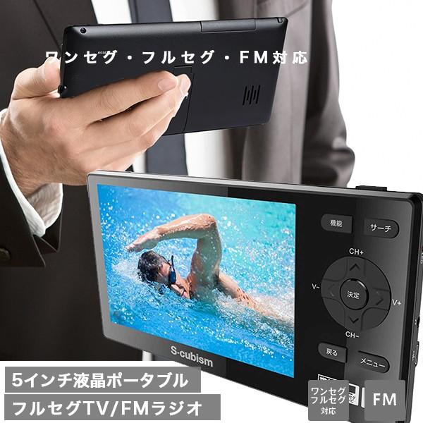 5インチ液晶フルセグTV FM ラジオ アウトドア レジャー 防災 災害に