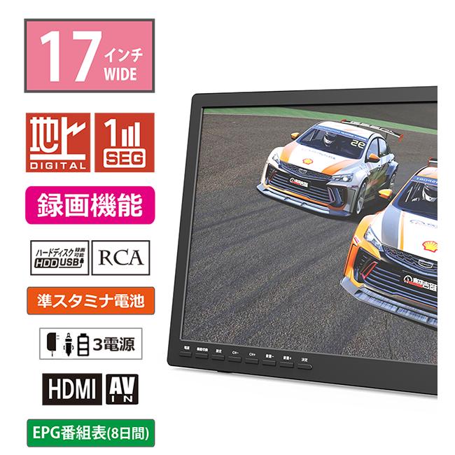 ポータブルテレビ 17インチ 地デジ録画機能 3WAY 3電源対応 地デジ