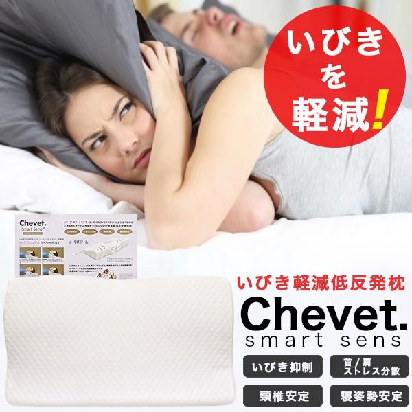 枕 まくら いびき いびき軽減低反発枕 シュベ スマートセンス 低反発