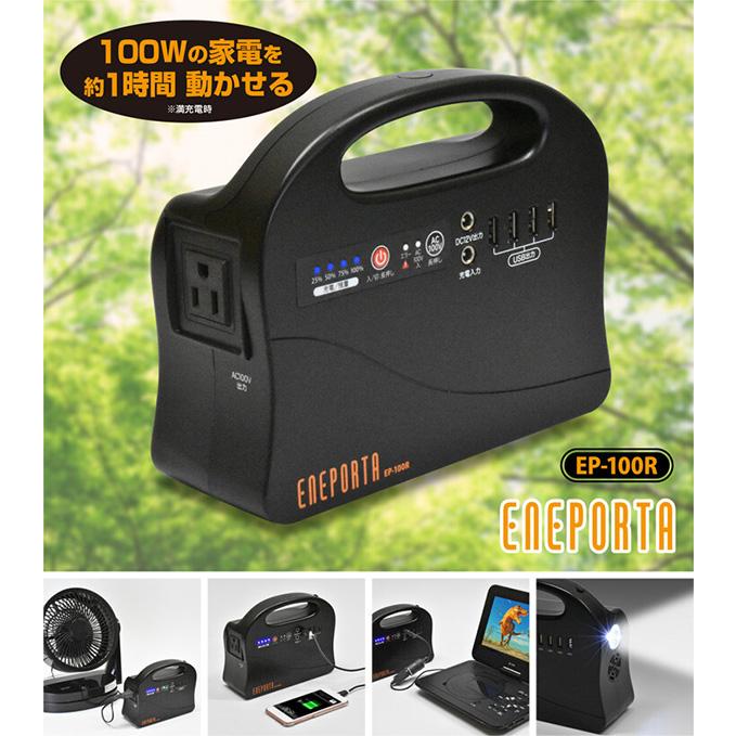 【再再値下げ】クマザキエイム ポータブル電源 エネポルタ EP-100R Solpa ポータブル電源【ENEPORTA (エネポルタ)】 - 株式会社