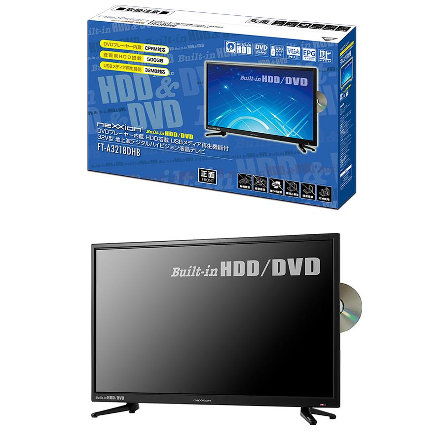 DVDプレーヤー内蔵 HDD搭載 32V型地上波デジタルハイビジョン