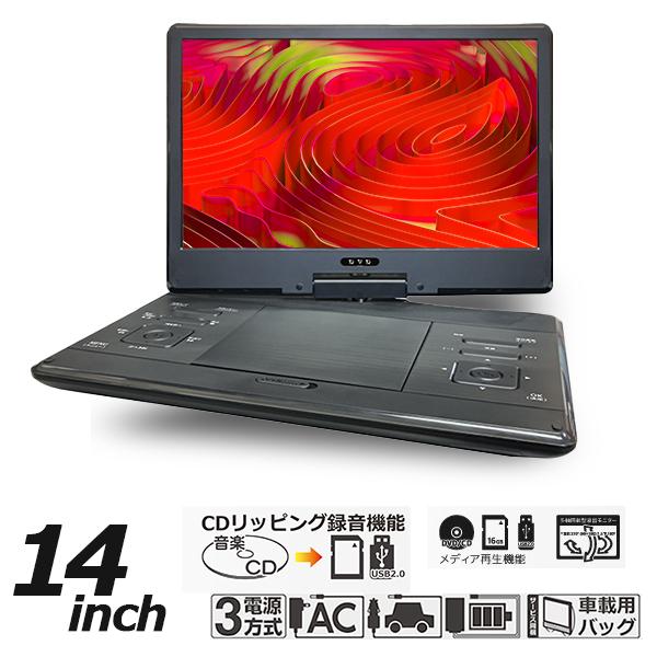 DVDプレーヤー ポータブルDVDプレーヤー 14インチ 3電源対応 CPRM対応