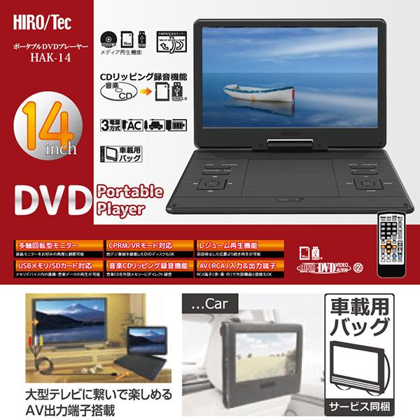 DVDプレーヤー ポータブルDVDプレーヤー 14インチ 3電源対応 CPRM対応