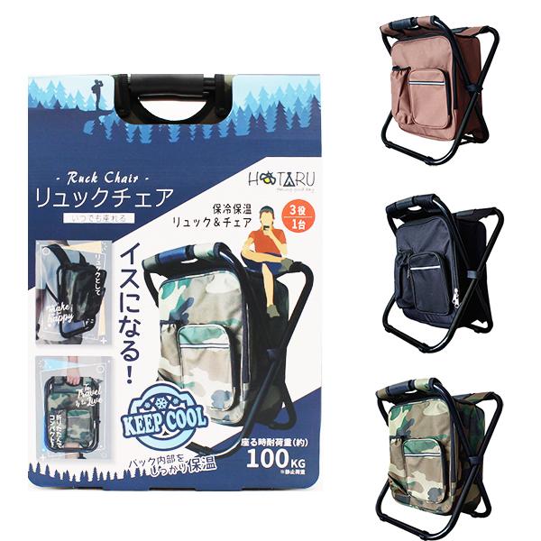 リュック チェアー 椅子 保冷保温 折りたたみチェア 折りたたみ椅子
