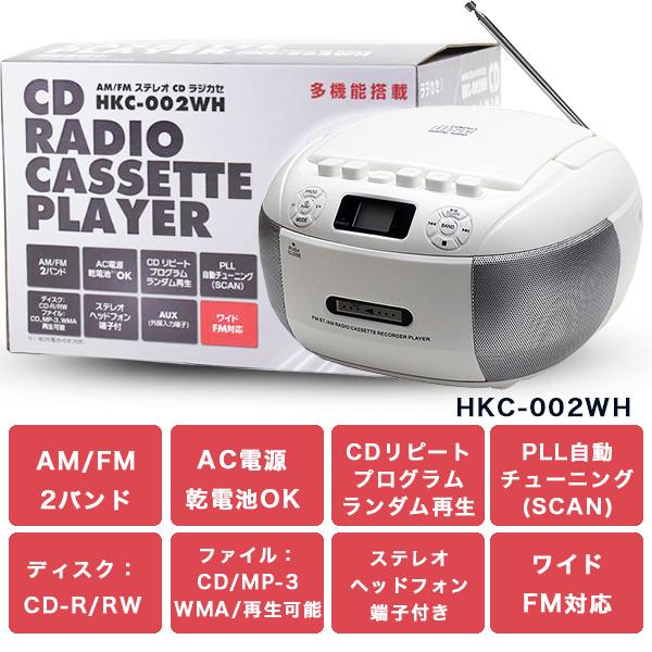 Cdラジカセ Cdプレーヤー ラジオ付きcdプレーヤー カセットデッキ Hkc 002wh Am Fm Ac電源 F Hkc 002wh ショッピング ラボ 通販 Yahoo ショッピング