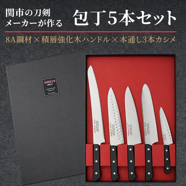包丁 家庭用 5本セット 日本製 関市 8A鋼材 本通し3本カシメ 積層強化