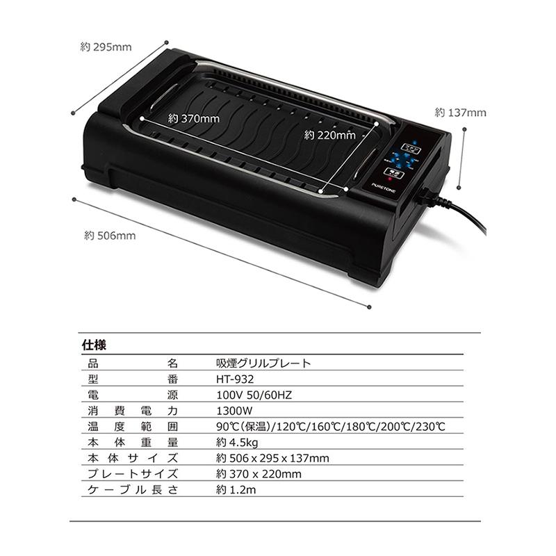 ホットプレート グリルプレート 吸煙グリルプレート 最高温度230℃  自動調理器 内蔵ファン 煙を循環吸引 お手入れ簡単 HT-932｜shopping-lab｜05