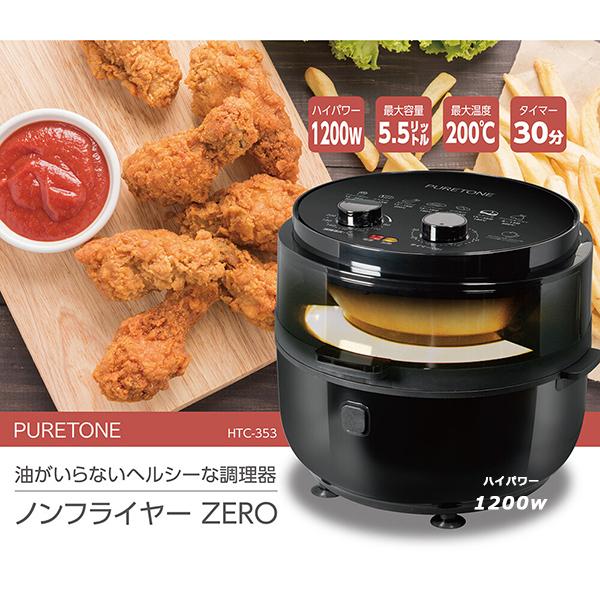 美味しい！ヘルシー！揚げ油を使わない調理家電 これぞ「揚げ物革命」 油不要でヘルシー、ほったらかしOK、後片付けも