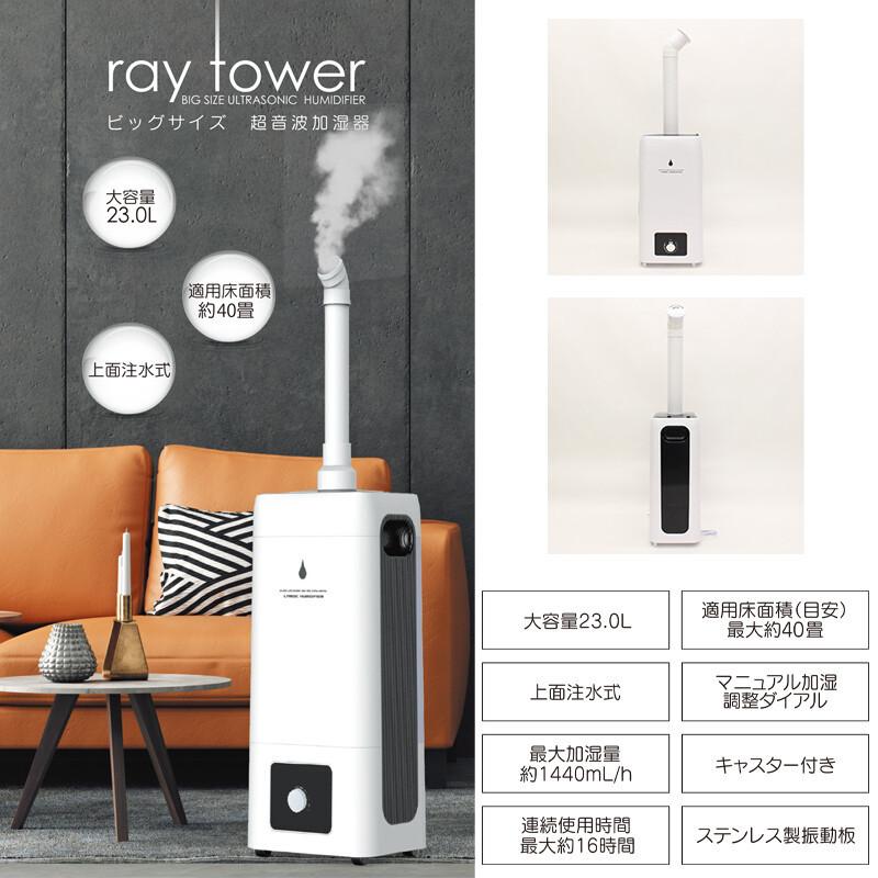 HIRO 超音波加湿器 ray tower ホワイト HYB-23L 三和 23リットル 大型超音波加湿器「ray tower」HYB-23L SS-8 1