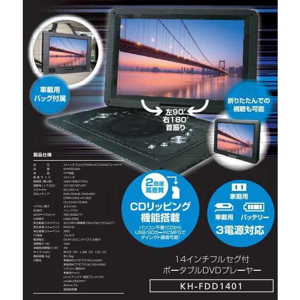 14.1インチ フルセグ搭載 ポータブルDVD プレーヤー KH-FDD1401