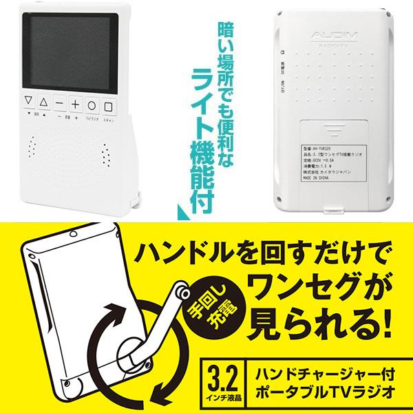 ポータブルテレビ 3.2型 ハンドチャージャー付 ワンセグ FM AM