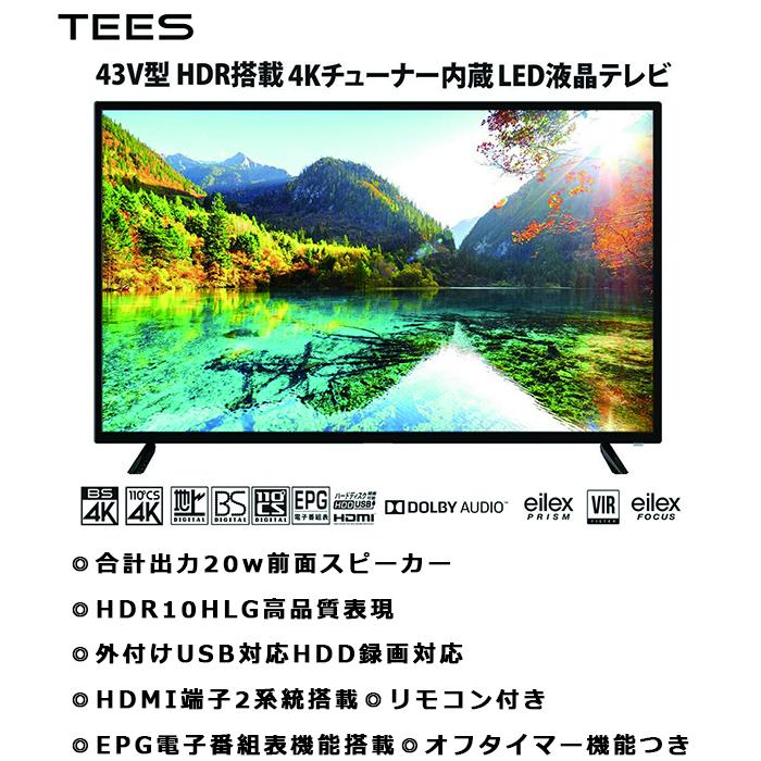 液晶テレビ 43インチ 4K HDR搭載 HLG対応 3波ダブルチューナー 20W前面 