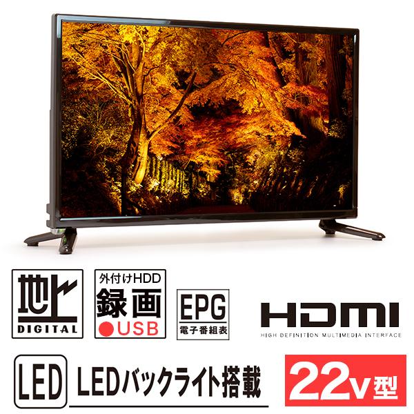 LE-2212TS-BK 22型フルハイビジョン液晶テレビ 液晶テレビ 22インチ フルハイビジョン 地デジ 外付けHDD録画 HDMI2