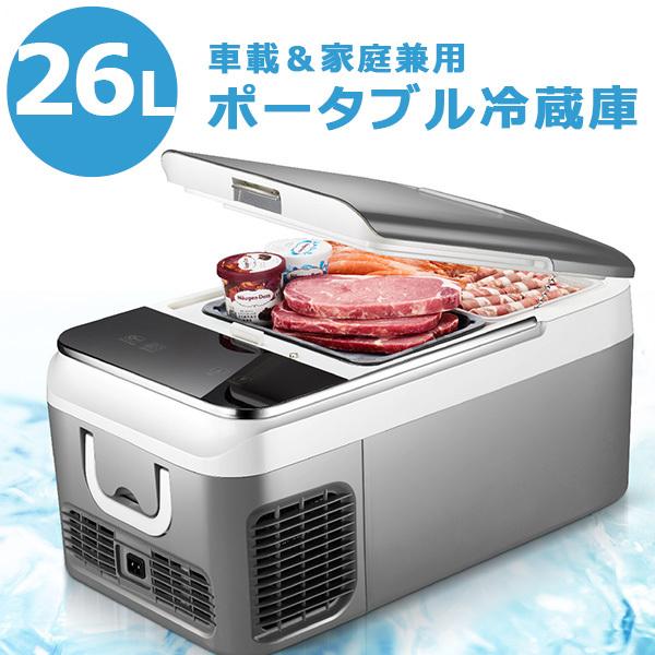 【美品】車載家庭両用ポータブル冷蔵庫　26L ポータブル冷蔵庫 車載冷蔵庫 冷蔵庫 車載用 家庭用 大容量26L 2L
