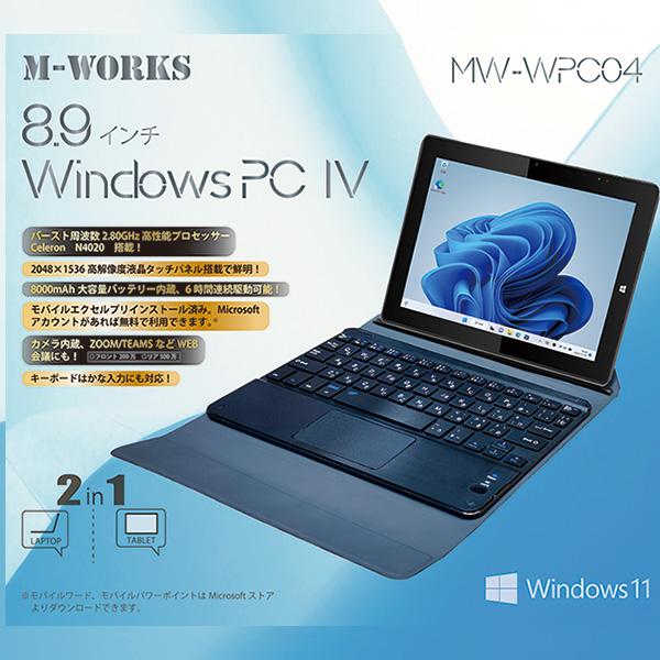 Windows ノートPC タブレット windowsPC4 windows11搭載 8.9インチ 2way モバイルエクセル キーボード 6時間連続使用 MW-WPC04｜shopping-lab｜02