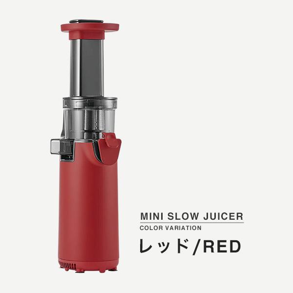 ジューサー コンパクトスロージューサー ミニサイズジューサー