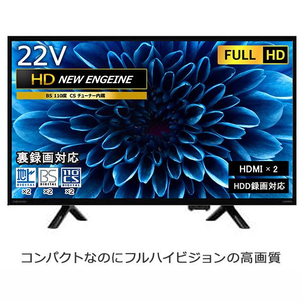 22型 フルハイビジョンテレビ テレビ 液晶テレビ 22インチ フルハイビジョン BS・110度CSデジタル